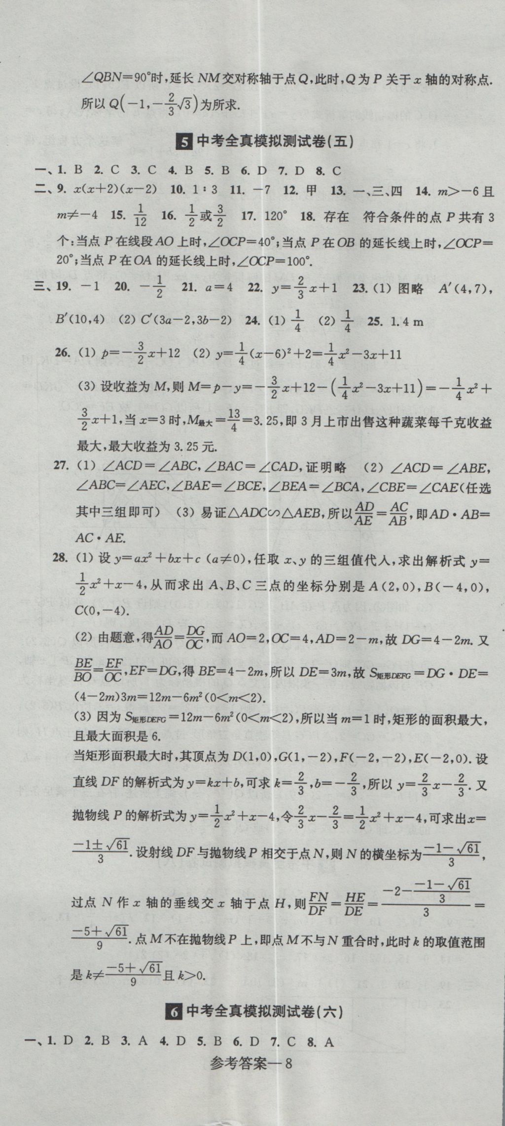 2017年中考全真模拟测试卷数学 参考答案第8页