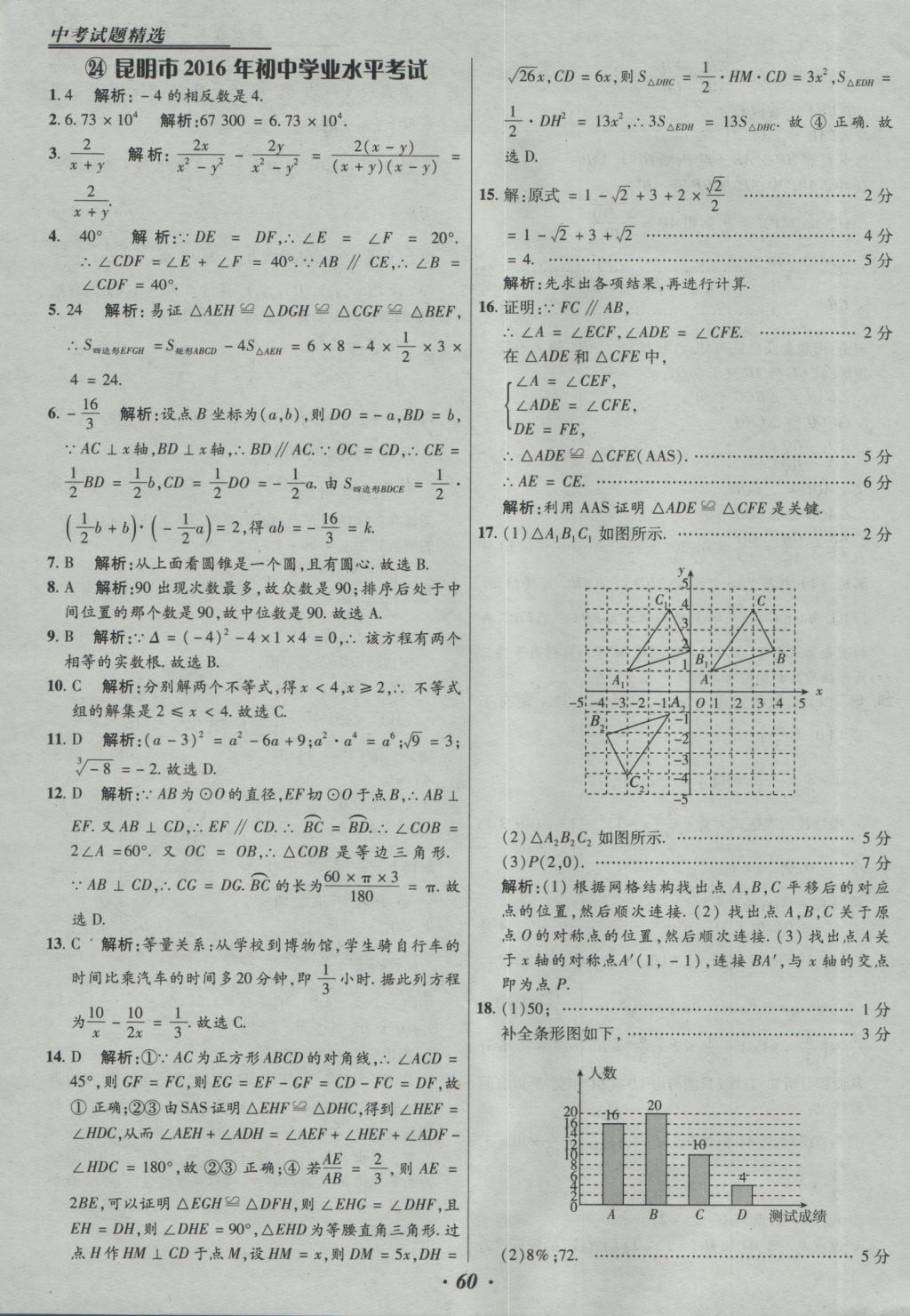 2017年授之以漁全國各省市中考試題精選數(shù)學 參考答案第60頁