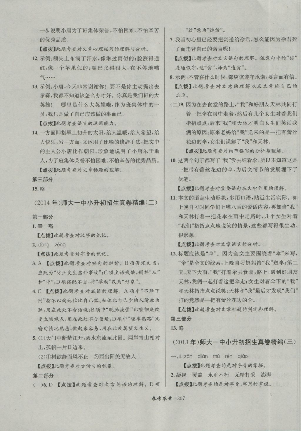 2017年考进名校成都市八大名校小升初历年招生考试真题集锦语文 参考答案第35页