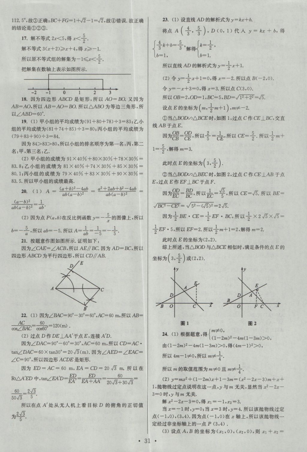 2017年江苏13大市中考试卷与标准模拟优化38套数学 参考答案第31页