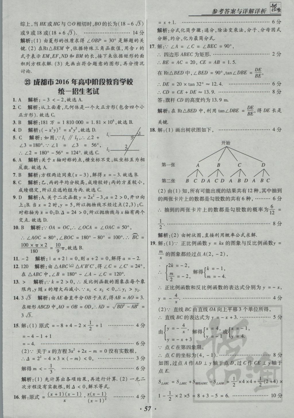 2017年授之以漁全國各省市中考試題精選數(shù)學(xué) 參考答案第57頁