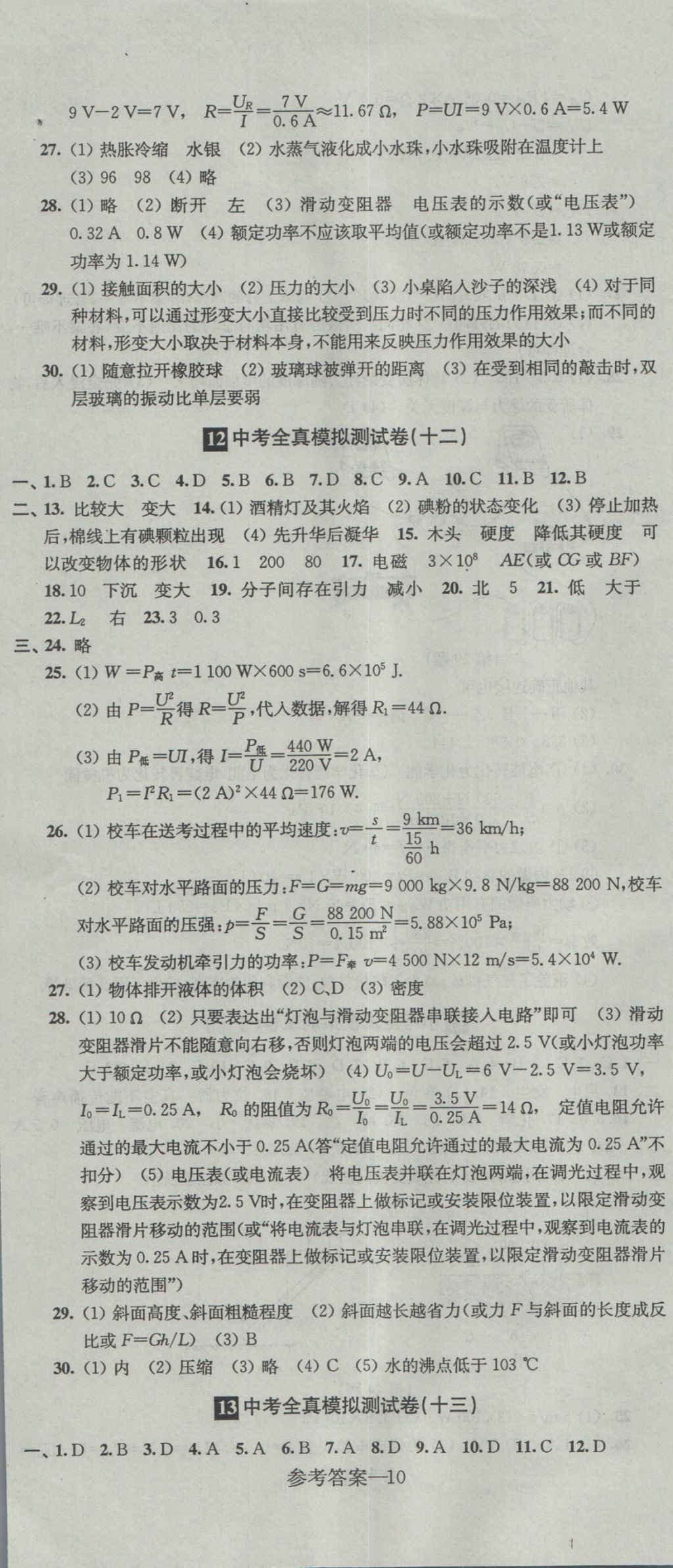 2017年中考全真模擬測試卷物理 參考答案第10頁