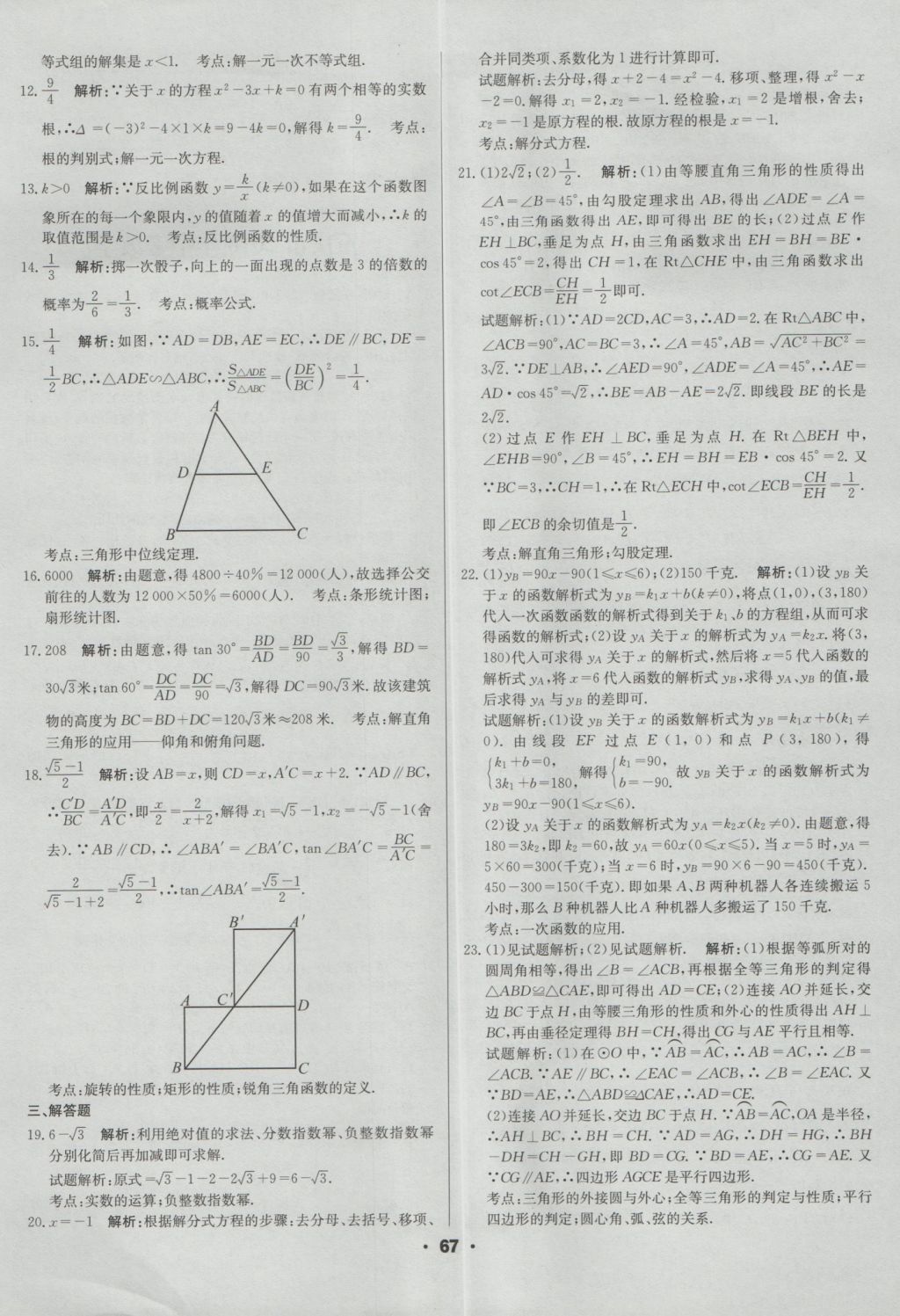 2017年成都中考真題精選數(shù)學(xué) 參考答案第67頁