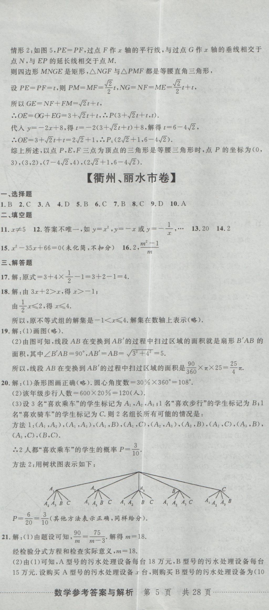 2017年最新3年中考利劍浙江省中考試卷匯編數(shù)學(xué) 參考答案第14頁