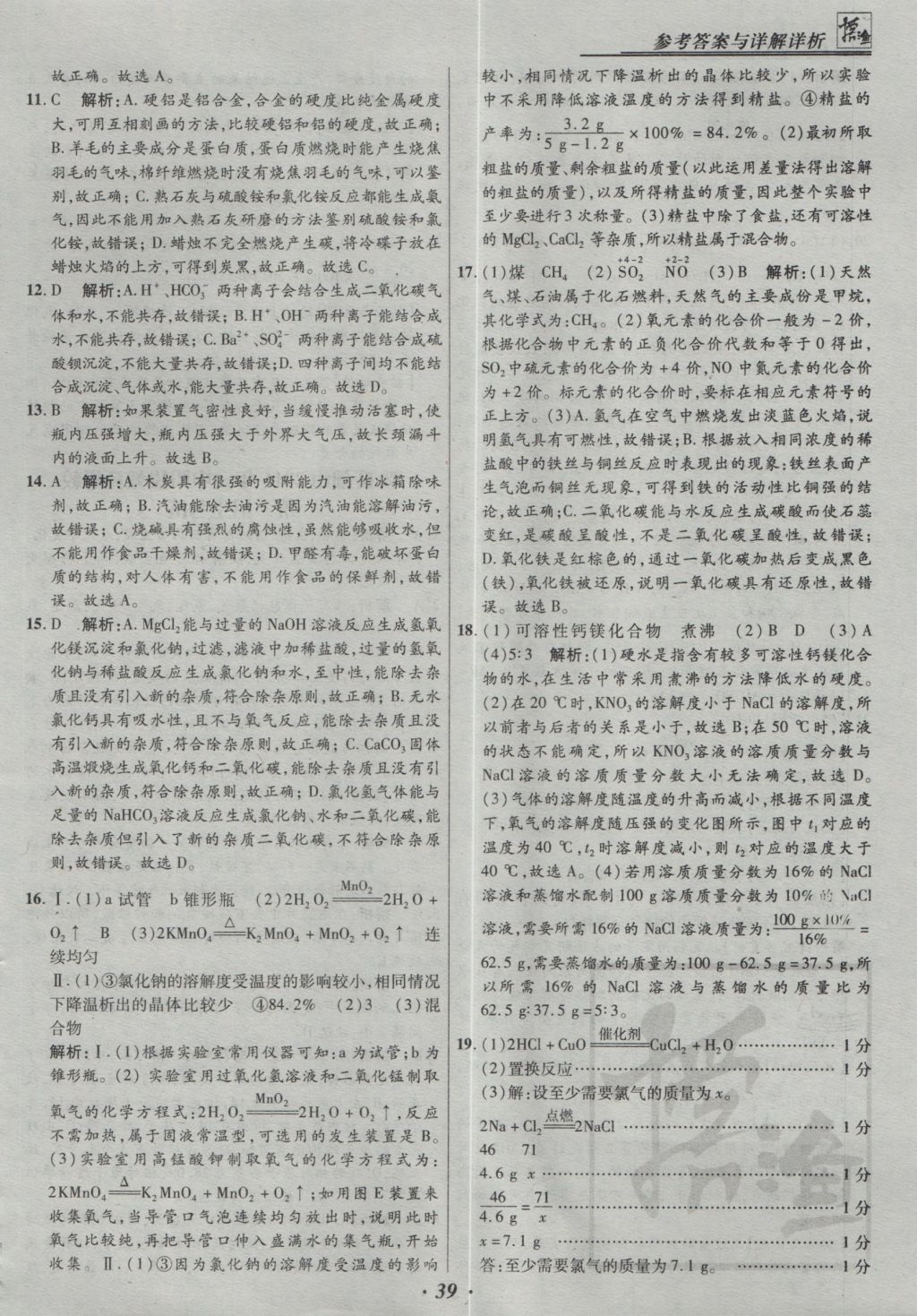 2017年授之以漁全國(guó)各省市中考試題精選化學(xué) 參考答案第39頁(yè)