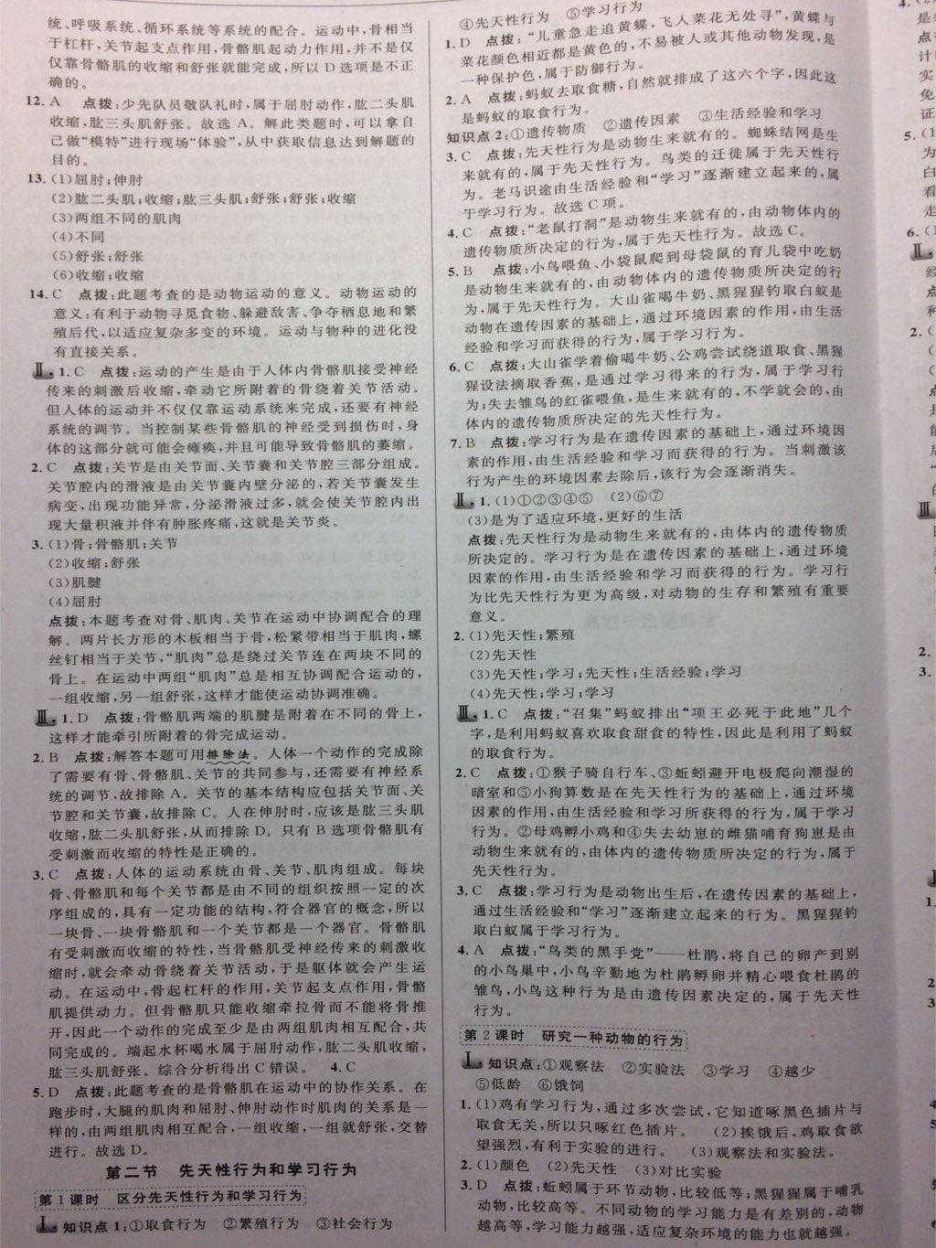 2016年綜合應(yīng)用創(chuàng)新題典中點八年級生物上冊人教版 第31頁