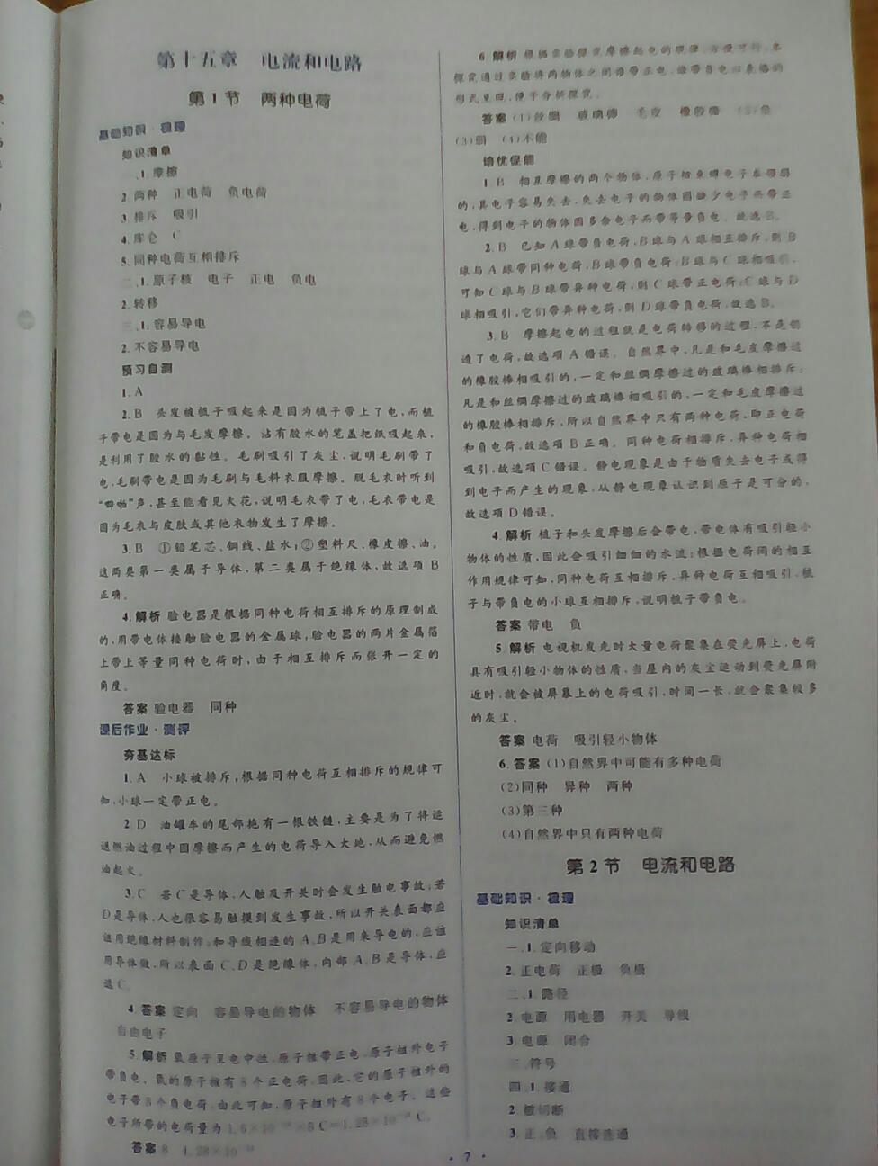 2016年人教金学典同步解析与测评学考练九年级物理全一册人教版 第7页