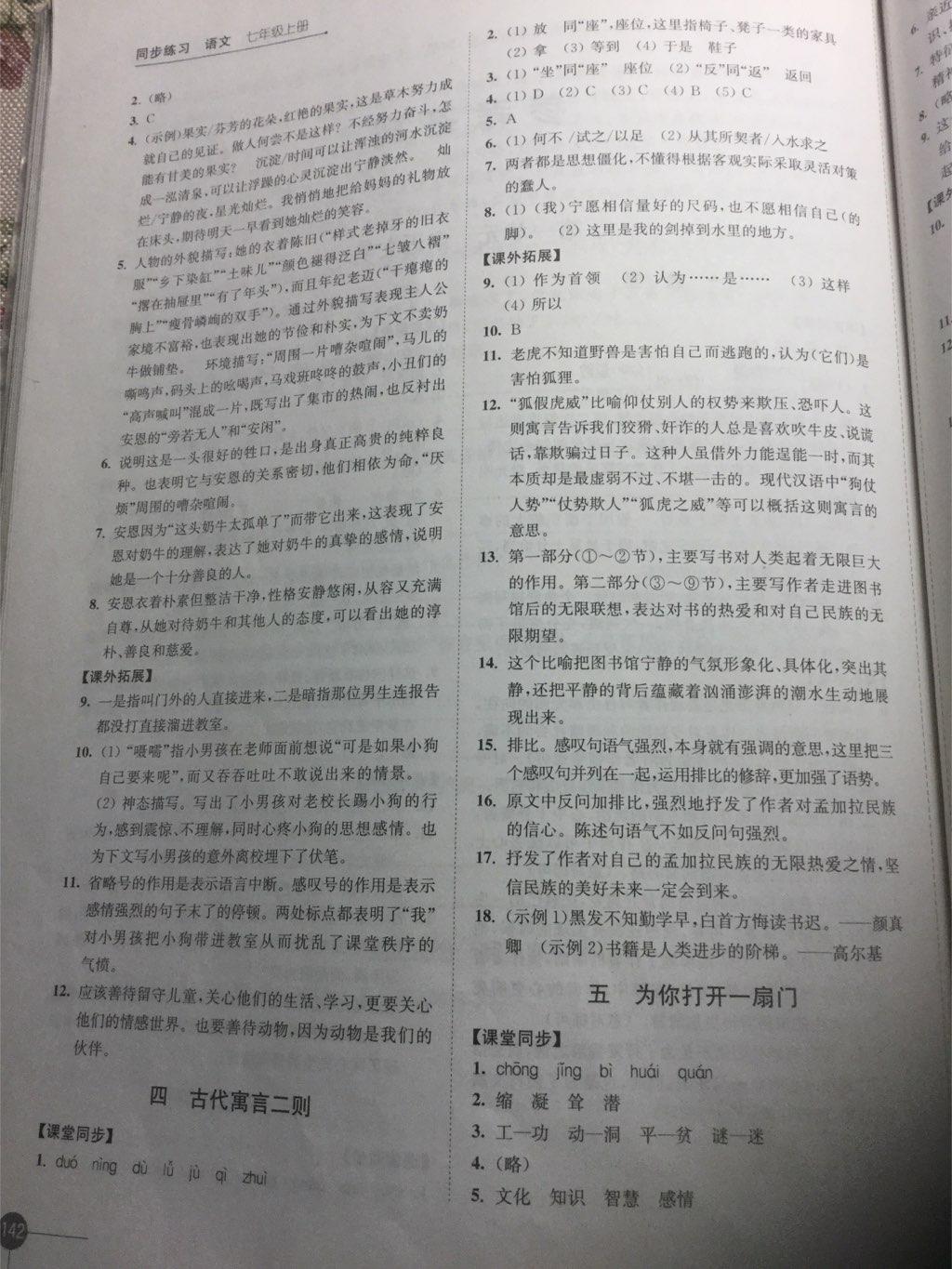 2016年同步練習(xí)七年級(jí)語(yǔ)文上冊(cè)蘇教版江蘇鳳凰科學(xué)技術(shù)出版社 第18頁(yè)