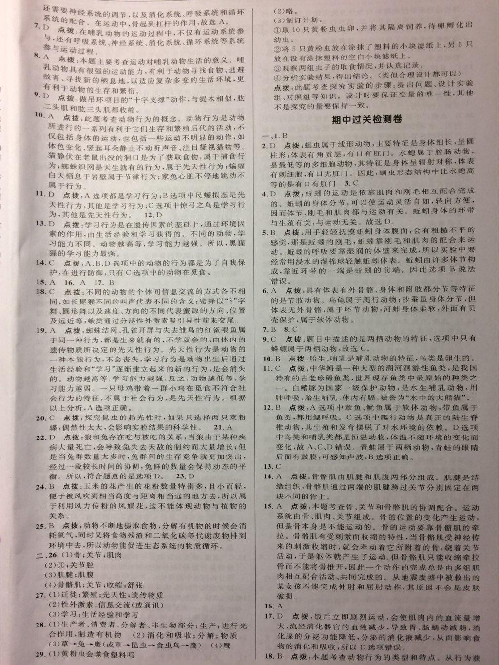 2016年綜合應(yīng)用創(chuàng)新題典中點(diǎn)八年級生物上冊人教版 第22頁