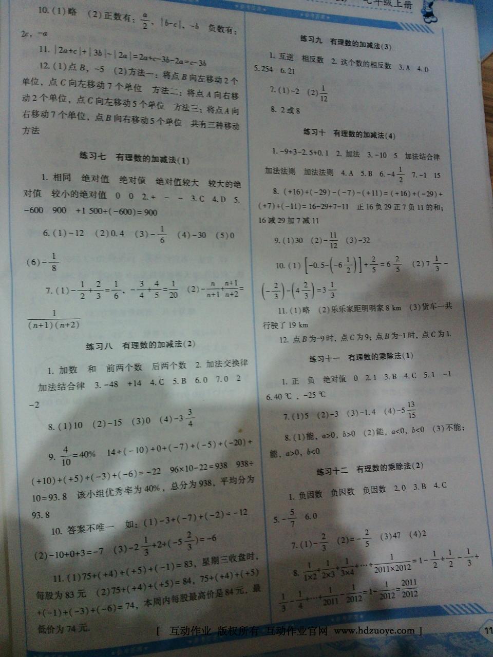 2016年课程基础训练七年级数学上册人教版湖南少年儿童出版社 第20页