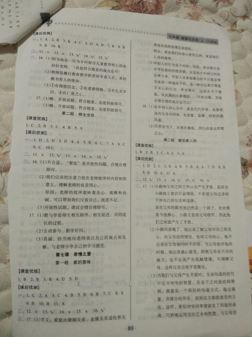 2016年全優(yōu)點練課計劃七年級道德與法治上冊人教版 第6頁