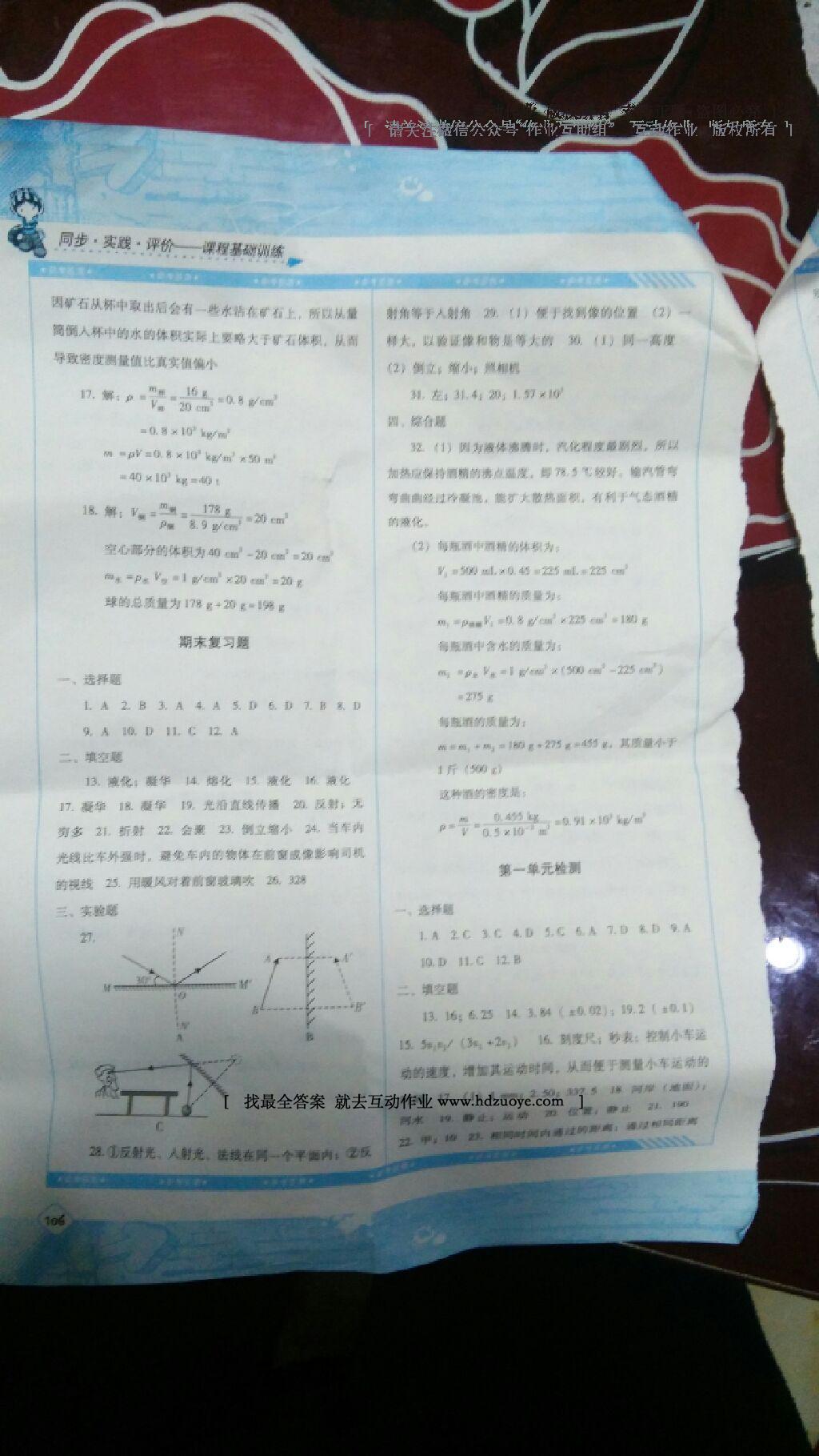 2016年課程基礎(chǔ)訓(xùn)練八年級物理上冊人教版湖南少年兒童出版社 第18頁