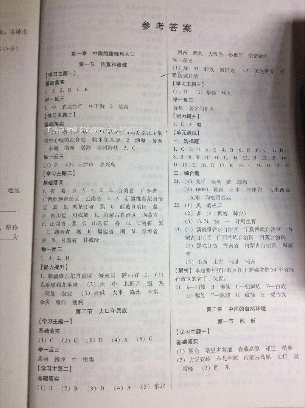 2016年初中地理單元同步訓練八年級上冊粵人民版 第1頁