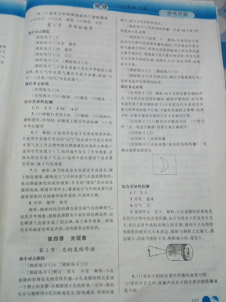 2016年同步輕松練習(xí)八年級(jí)物理上冊(cè)人教版遼寧專(zhuān)版 第14頁(yè)