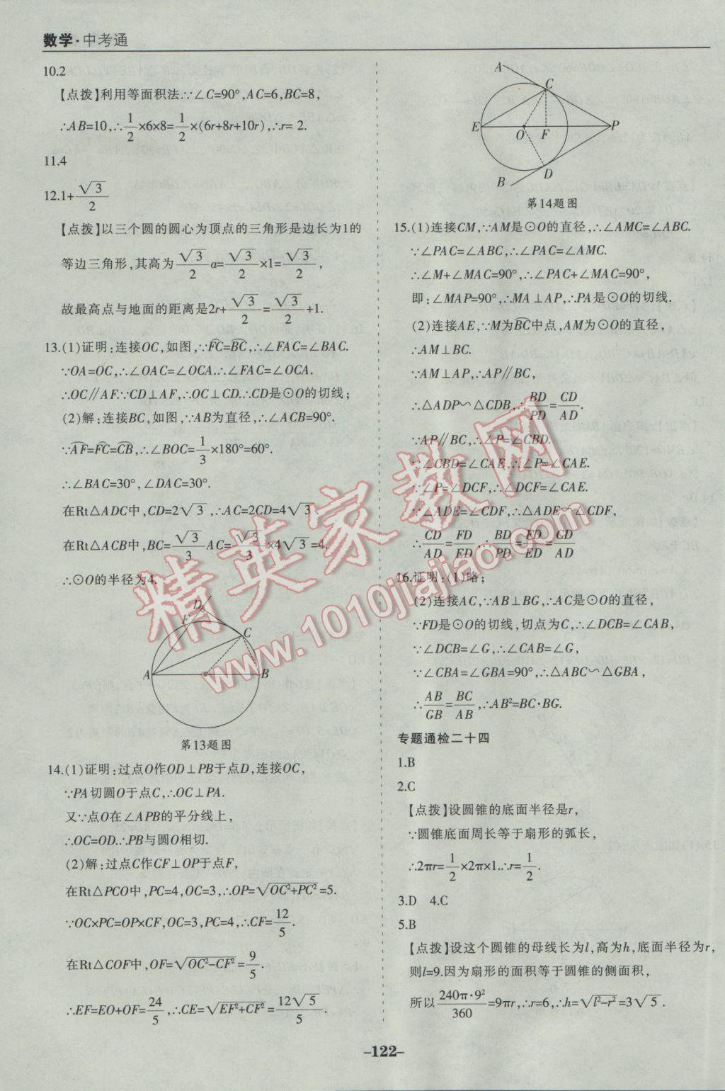 2017年中考通甘肃省中考复习指导与测试数学人教版 参考答案第42页