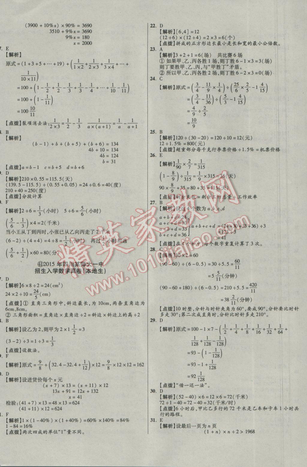 2017年小學(xué)畢業(yè)升學(xué)真題詳解四川十大名校招生真卷數(shù)學(xué) 參考答案第68頁(yè)