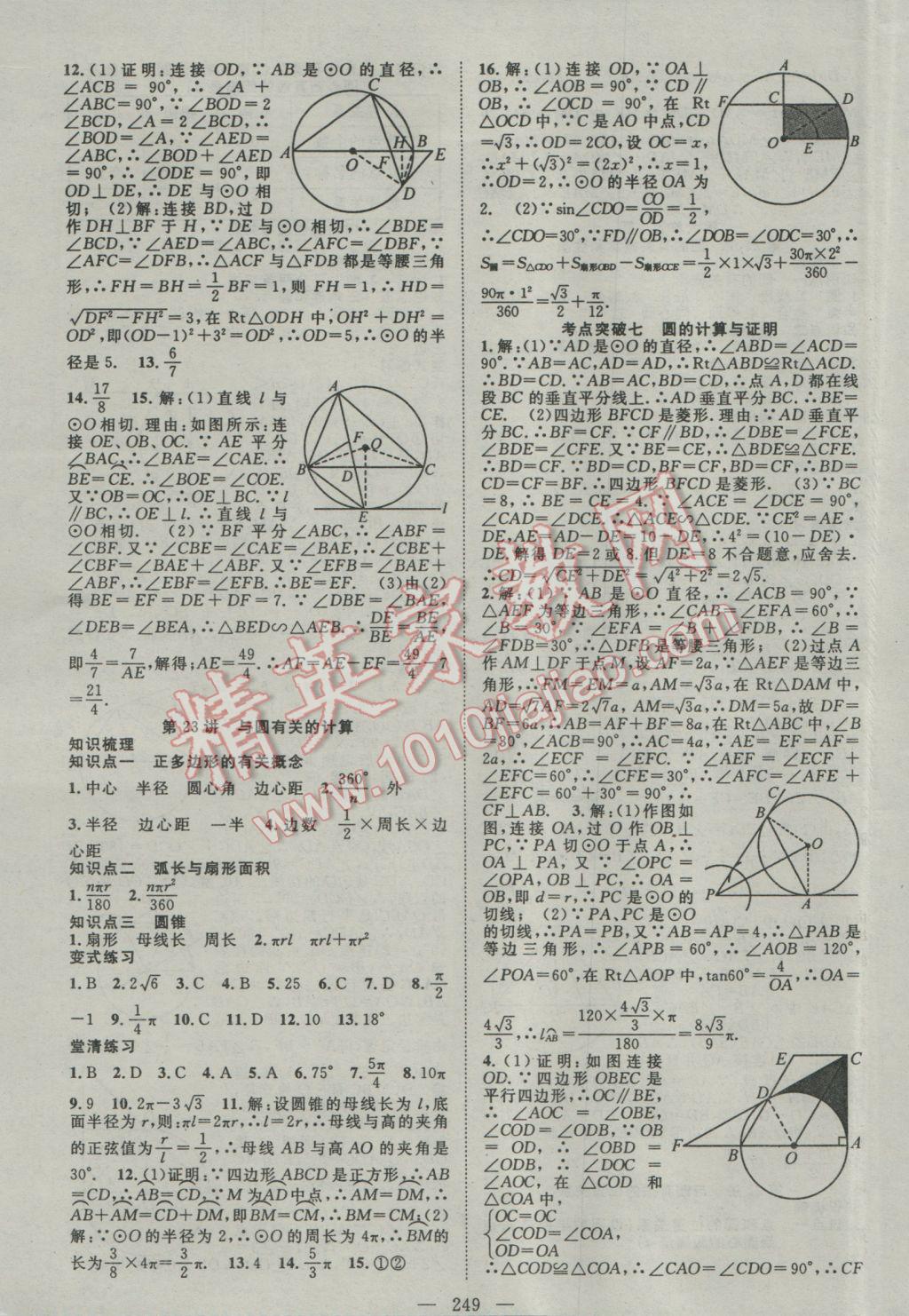 2017年名師學(xué)案中考復(fù)習(xí)堂堂清數(shù)學(xué) 參考答案第16頁