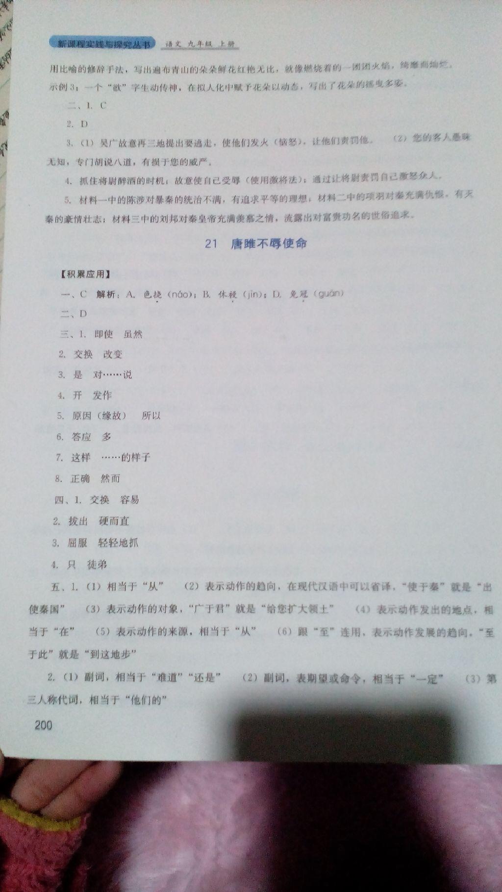 2016年新課程實(shí)踐與探究叢書九年級(jí)語文上冊(cè)人教版 第34頁