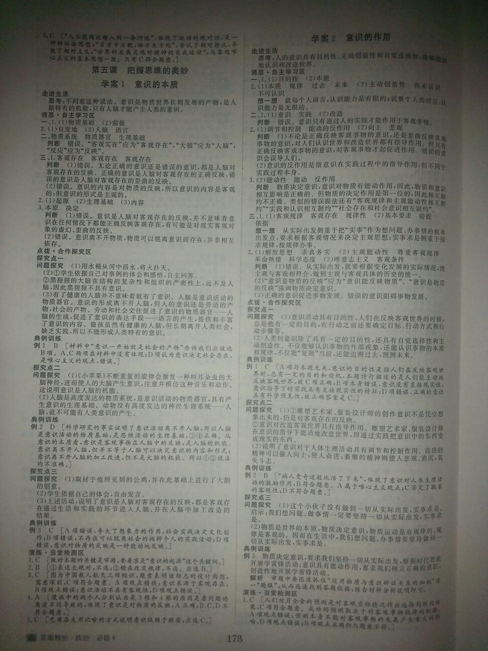 2016年步步高學(xué)案導(dǎo)學(xué)與隨堂筆記政治必修4人教版 第5頁