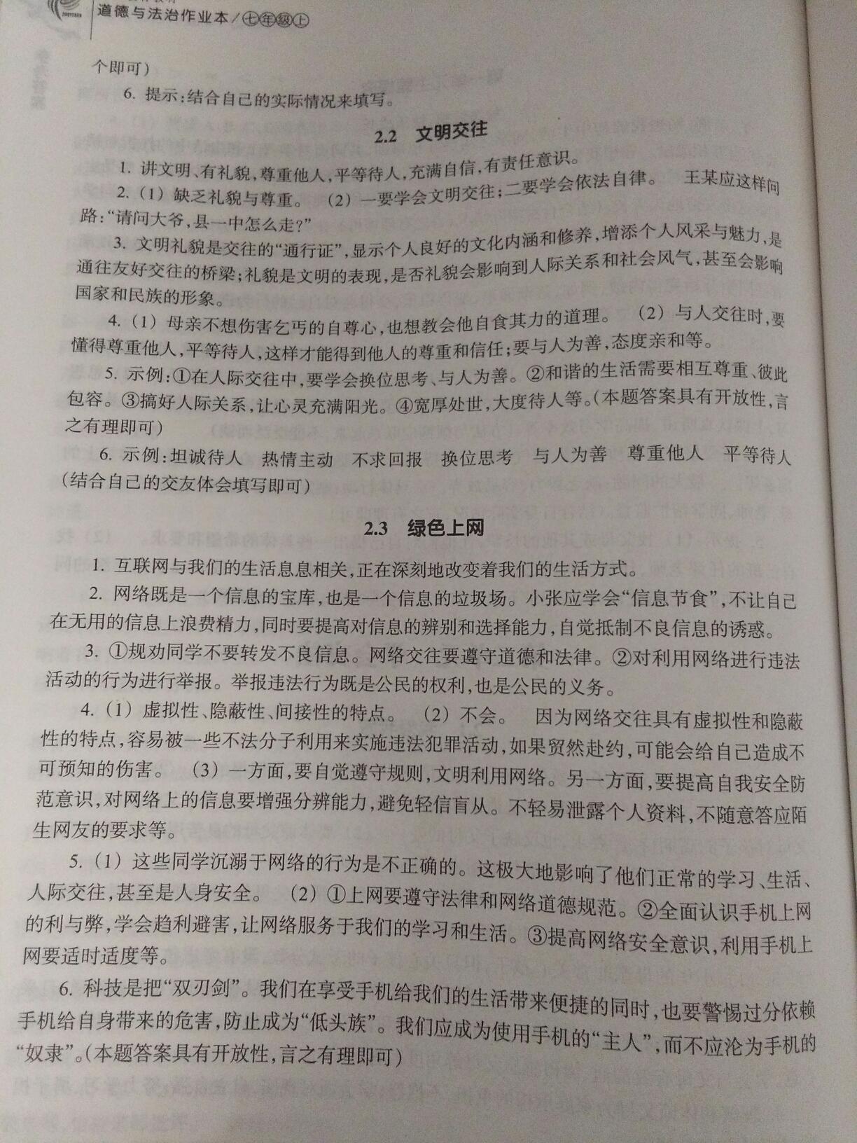 2016年作業(yè)本七年級(jí)道德與法治上冊浙江教育出版社 第9頁