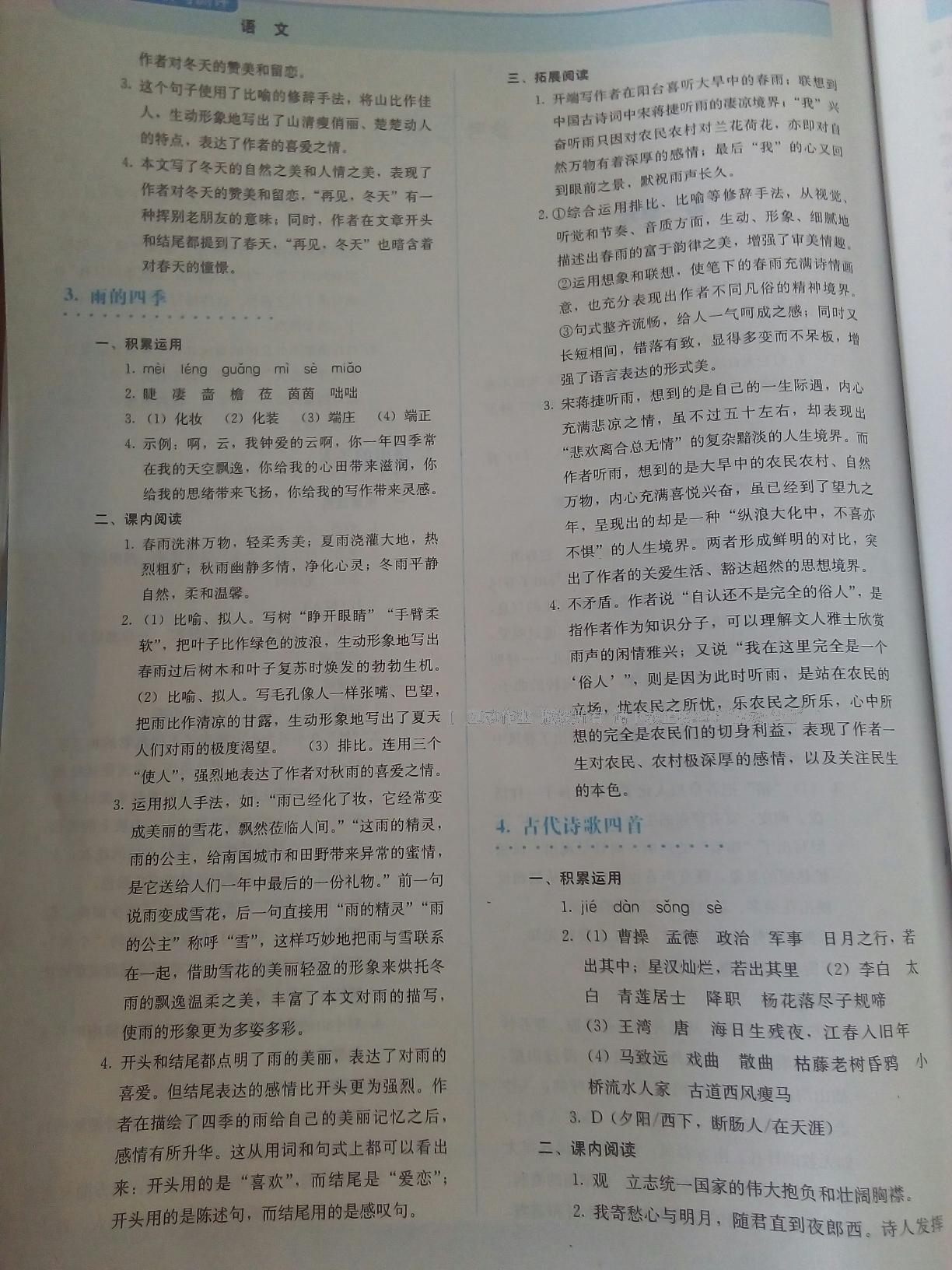 2016年人教金學(xué)典同步解析與測評(píng)七年級(jí)語文上冊(cè)人教版 第30頁