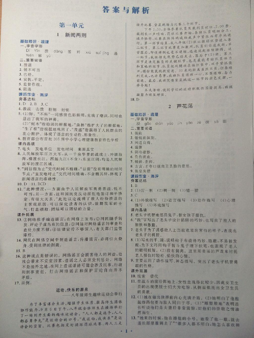 2016年人教金學(xué)典同步解析與測(cè)評(píng)學(xué)考練八年級(jí)語文上冊(cè)人教版 第5頁