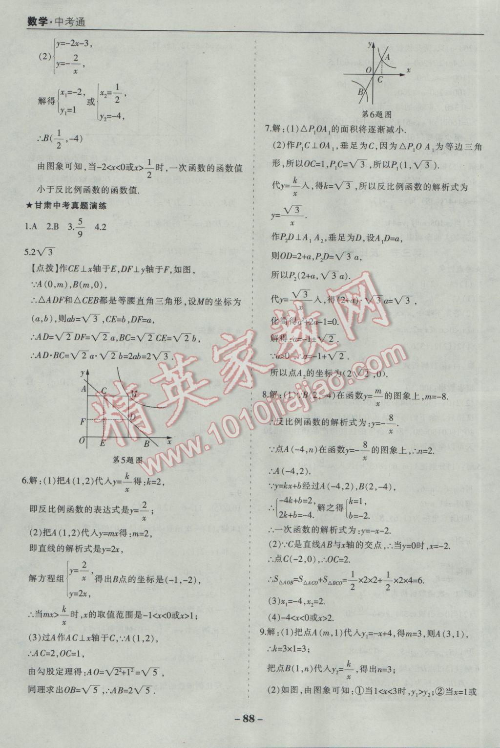 2017年中考通甘肃省中考复习指导与测试数学人教版 参考答案第8页