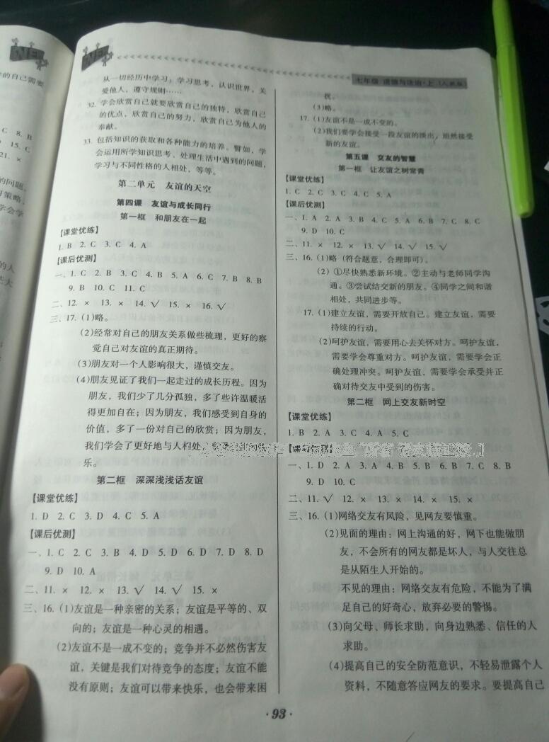 2016年全優(yōu)點練課計劃七年級道德與法治上冊人教版 第15頁