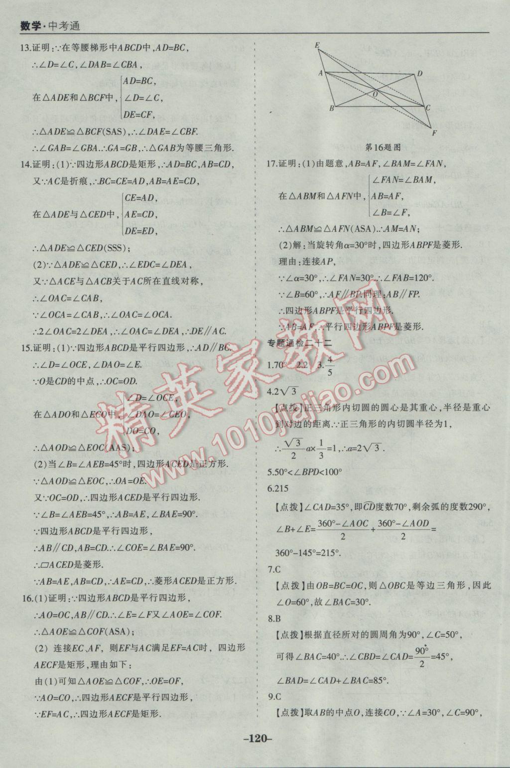 2017年中考通甘肃省中考复习指导与测试数学人教版 参考答案第40页