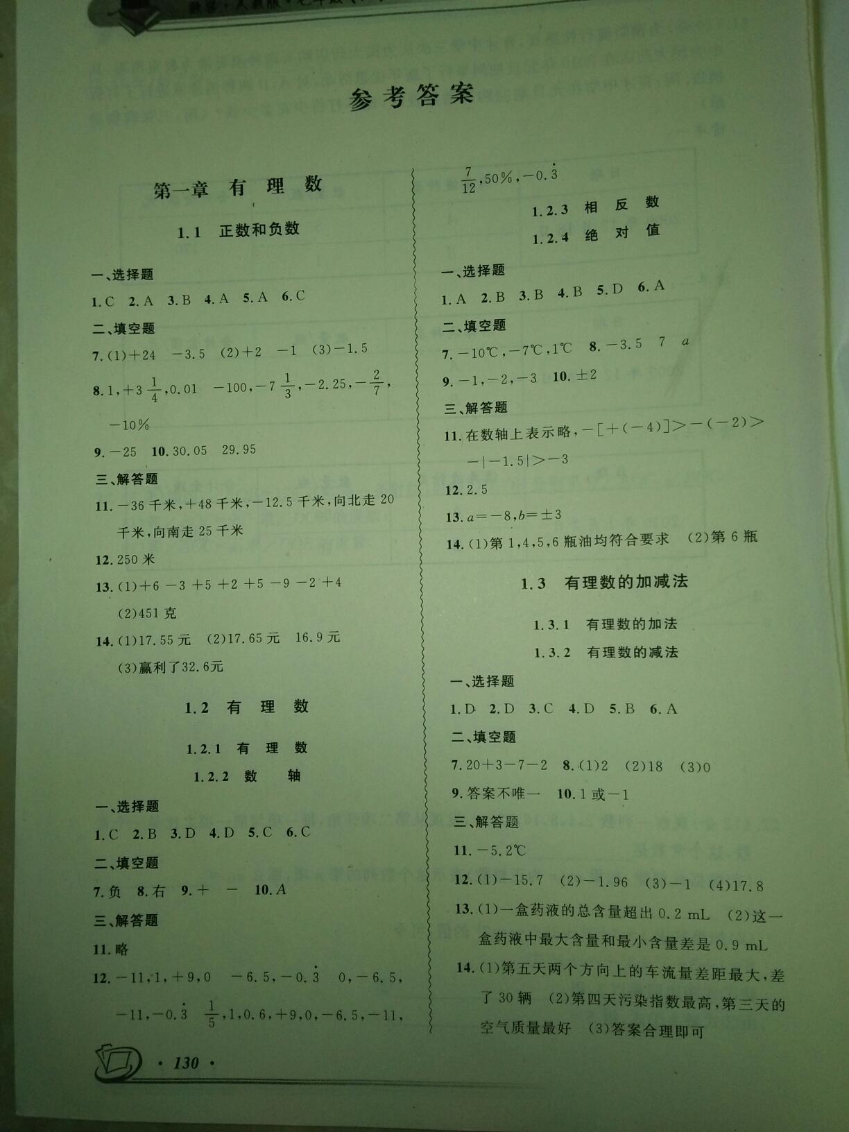 2016年新課標數(shù)學指導七年級上冊人教版 第1頁