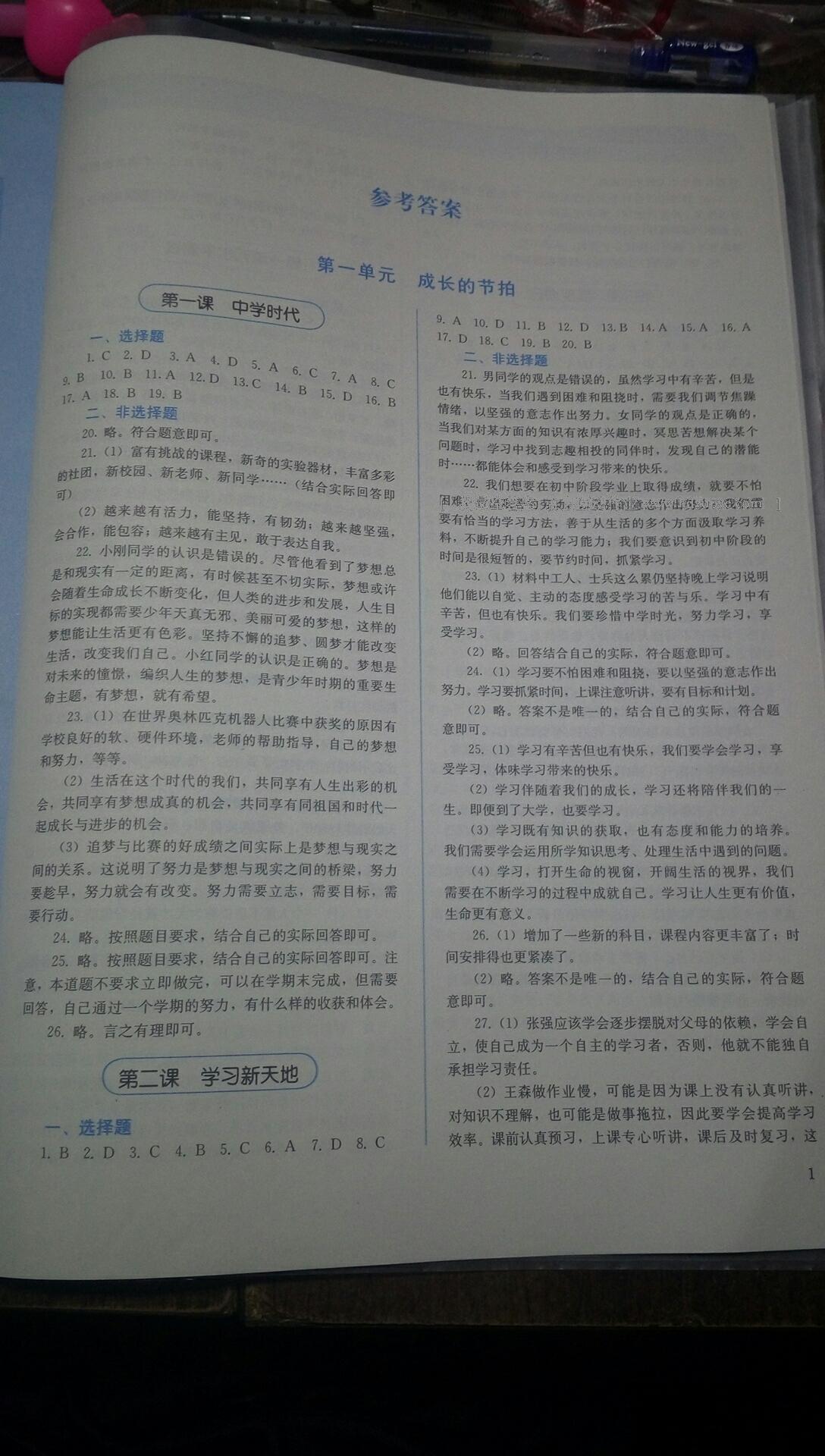 2016年人教金學(xué)典同步解析與測(cè)評(píng)七年級(jí)道德與法治上冊(cè) 第7頁(yè)