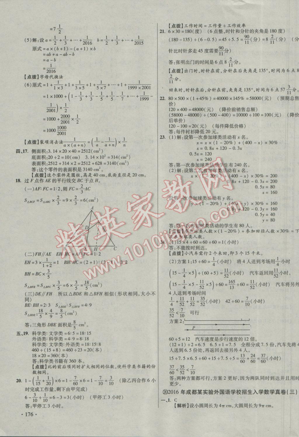 2017年小學(xué)畢業(yè)升學(xué)真題詳解四川十大名校招生真卷數(shù)學(xué) 參考答案第31頁