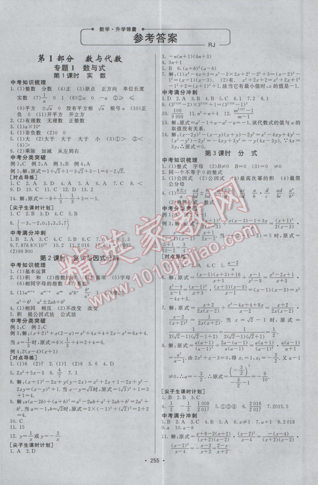 2017年升学锦囊数学人教版 参考答案第1页