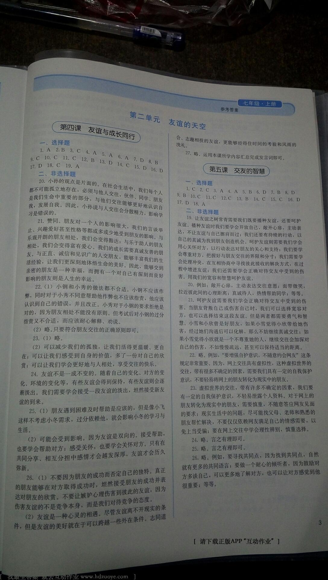 2016年人教金學(xué)典同步解析與測(cè)評(píng)七年級(jí)道德與法治上冊(cè) 第9頁(yè)