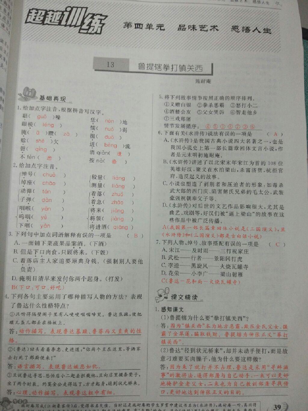 2016年五州圖書(shū)超越訓(xùn)練八年級(jí)語(yǔ)文上冊(cè)語(yǔ)文版 第23頁(yè)