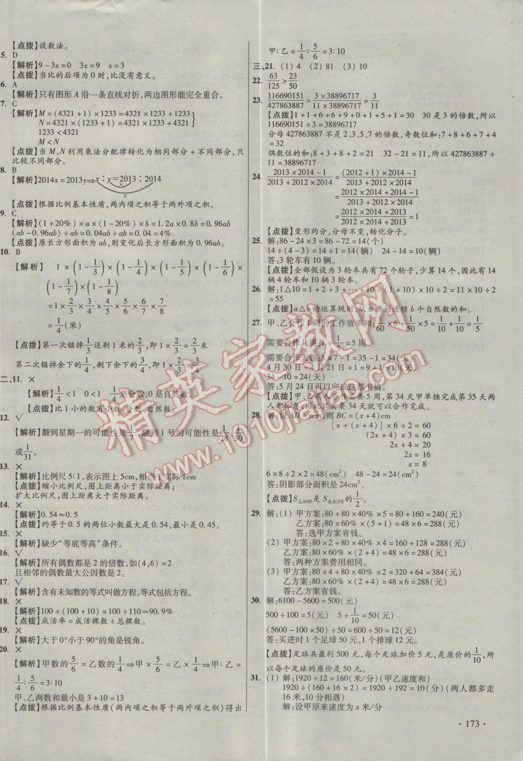 2017年小學(xué)畢業(yè)升學(xué)真題詳解四川十大名校招生真卷數(shù)學(xué) 參考答案第26頁(yè)