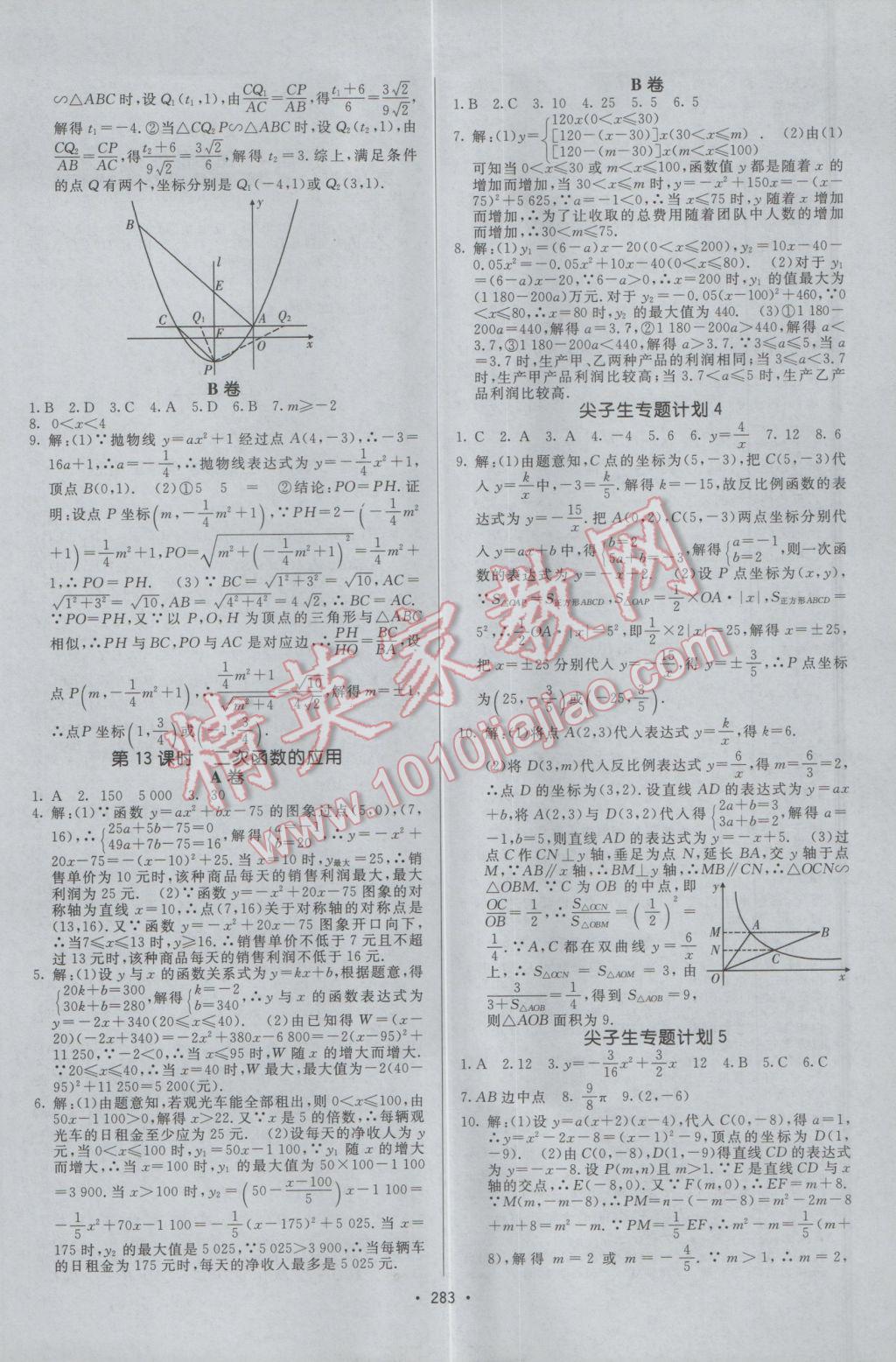 2017年升學(xué)錦囊數(shù)學(xué)北師大版 參考答案第29頁