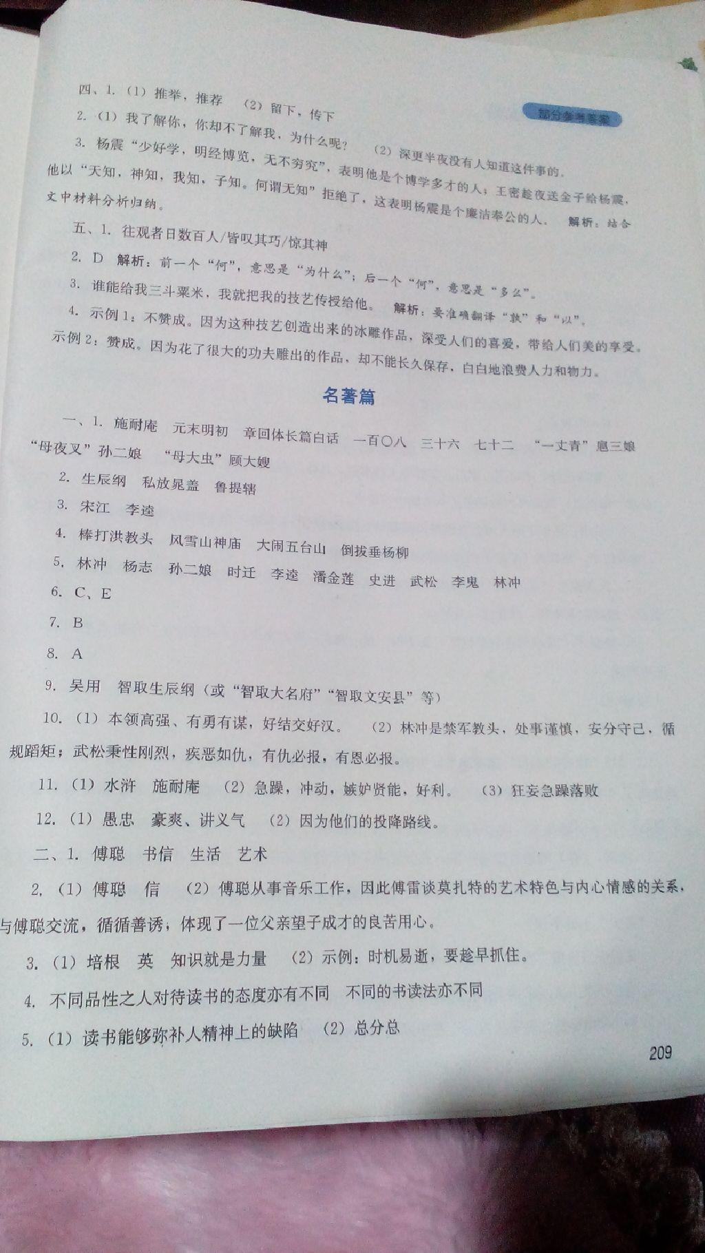 2016年新课程实践与探究丛书九年级语文上册人教版 第43页