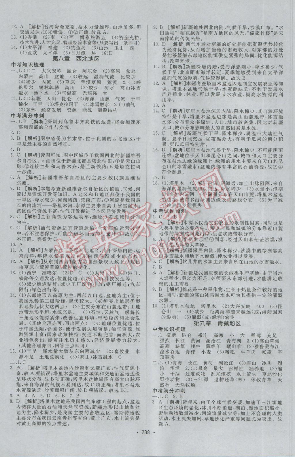 2017年升学锦囊地理人教版 参考答案第20页