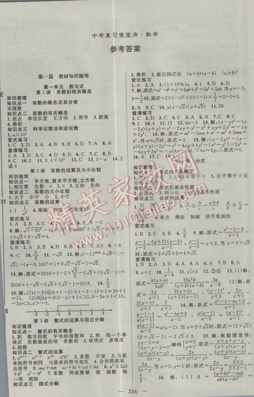 2017年名师学案中考复习堂堂清数学 参考答案第1页