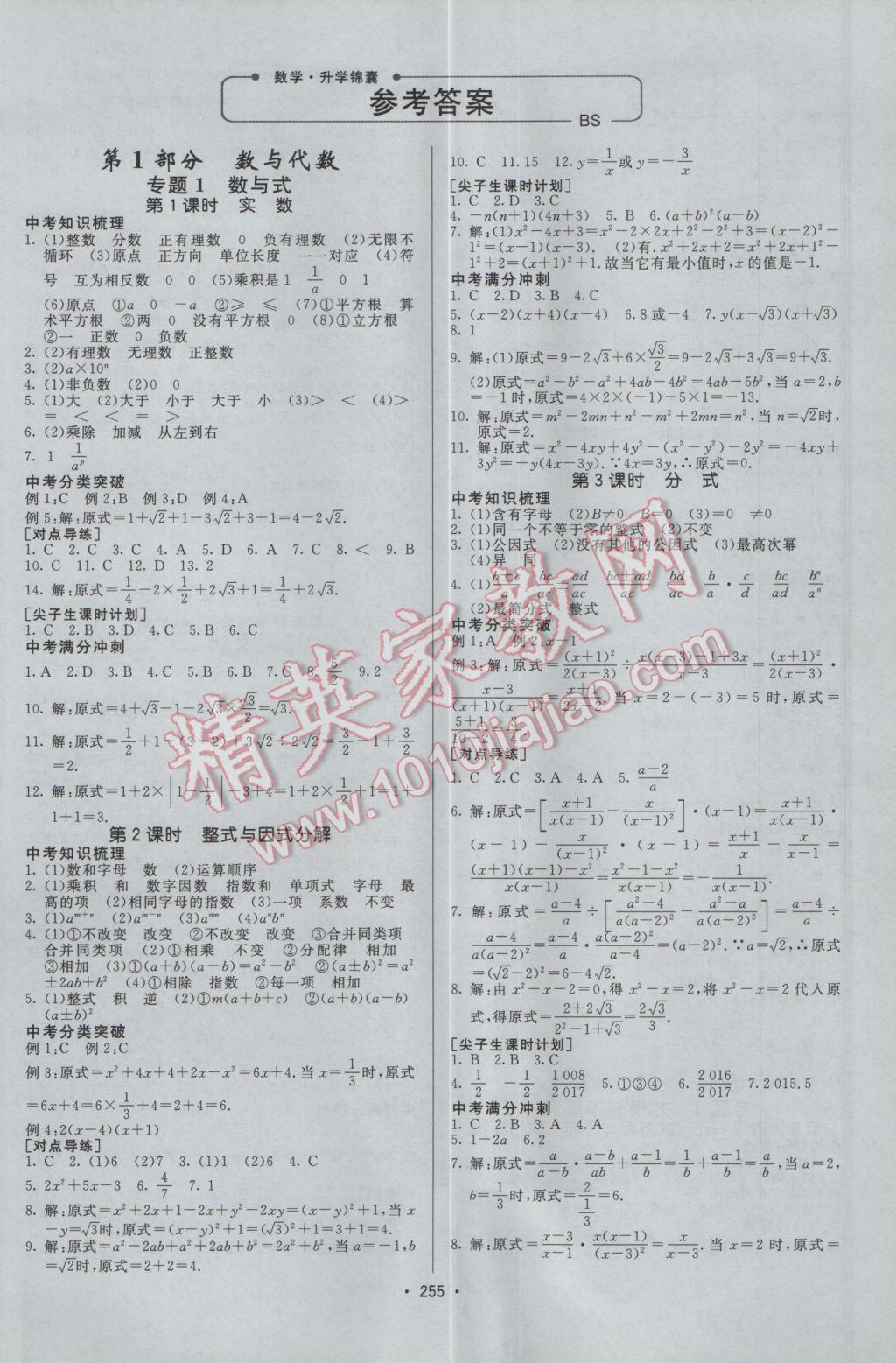 2017年升学锦囊数学北师大版 参考答案第1页