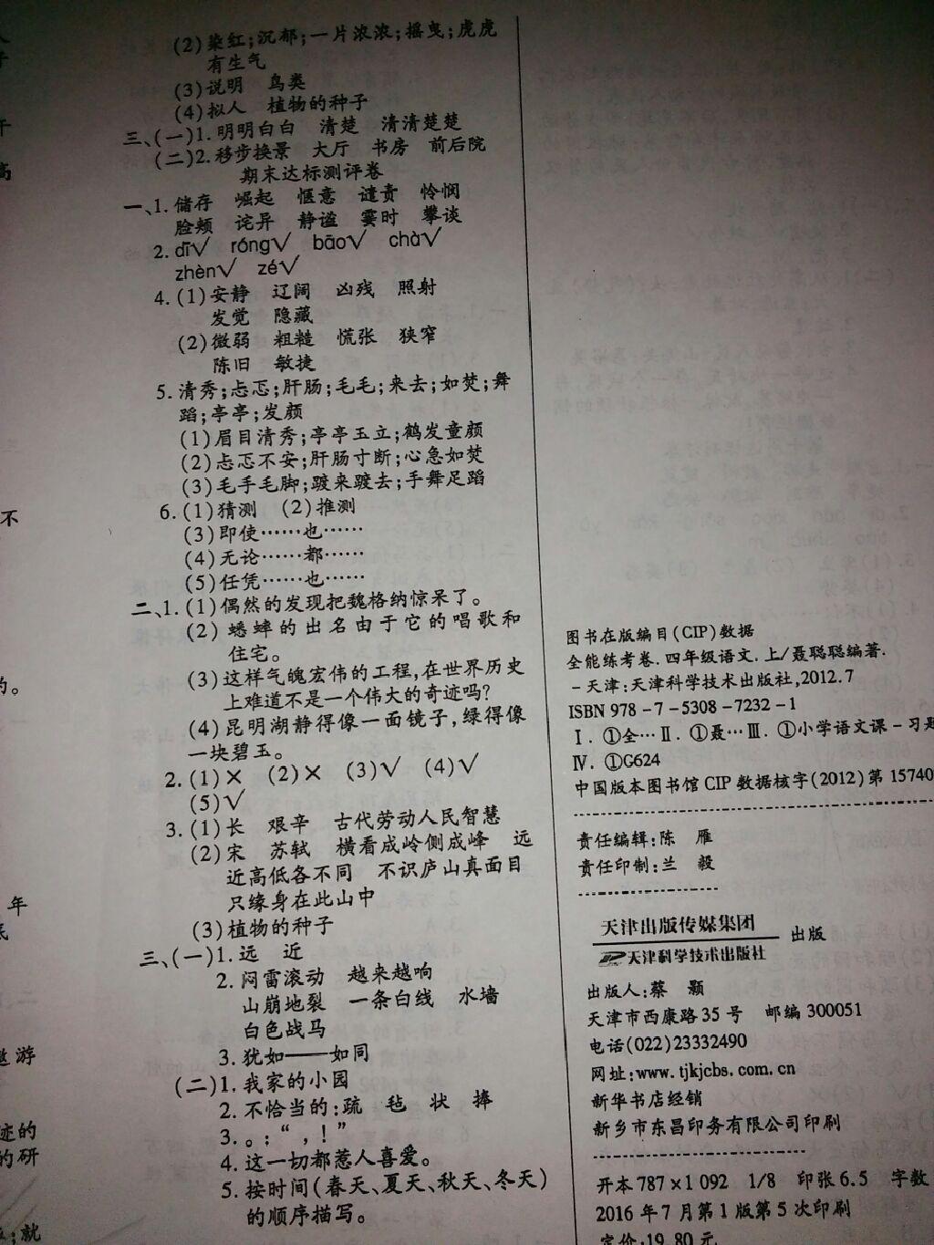 2016年人教金学典同步解析与测评学考练四年级语文上册人教版 第1页