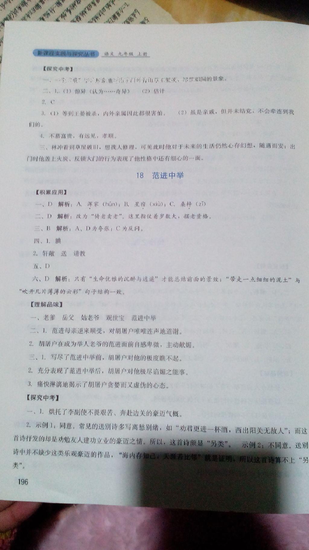 2016年新课程实践与探究丛书九年级语文上册人教版 第30页