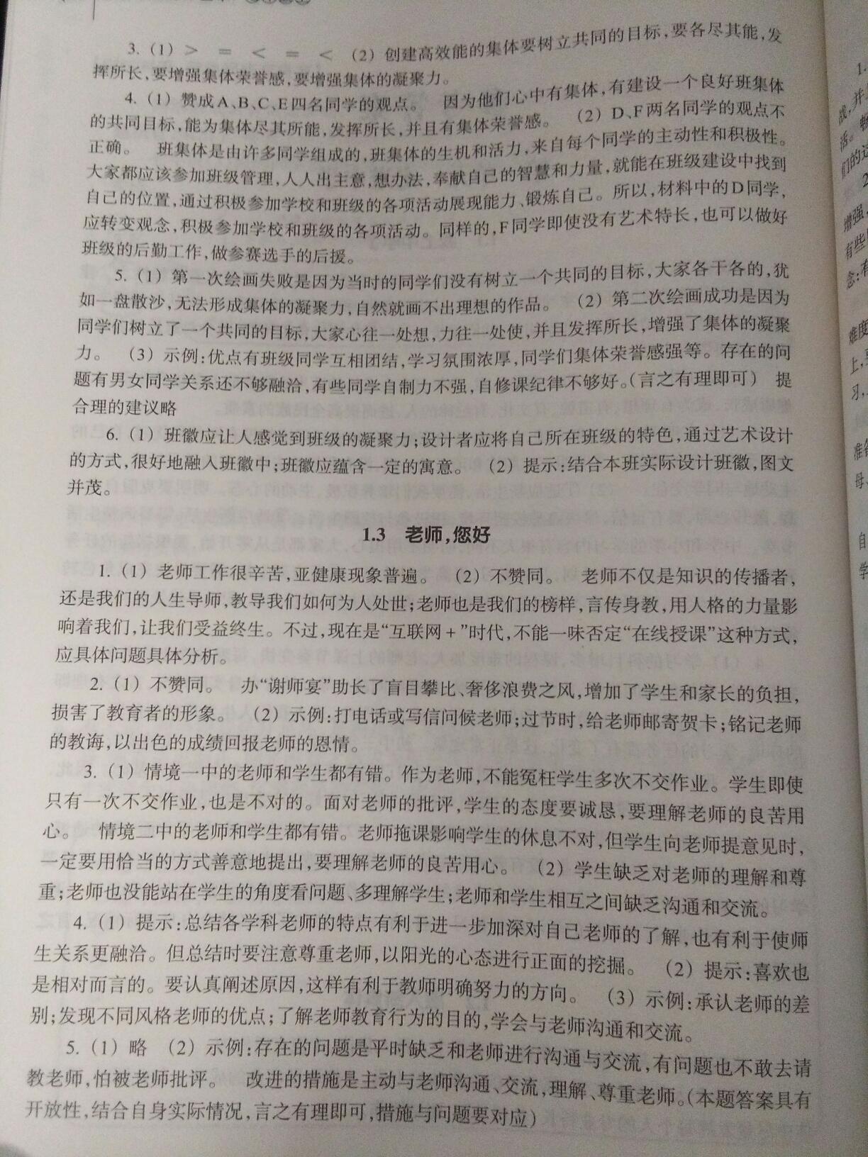 2016年作業(yè)本七年級道德與法治上冊浙江教育出版社 第7頁