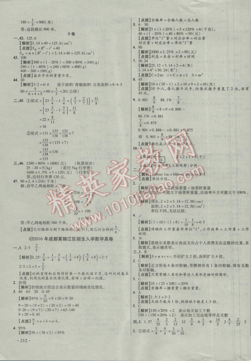 2017年小學(xué)畢業(yè)升學(xué)真題詳解四川十大名校招生真卷數(shù)學(xué) 參考答案第103頁