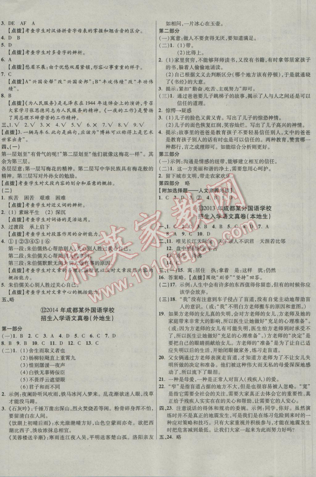 2017年小学毕业升学真题详解四川十大名校招生真卷语文加英语 参考答案第8页