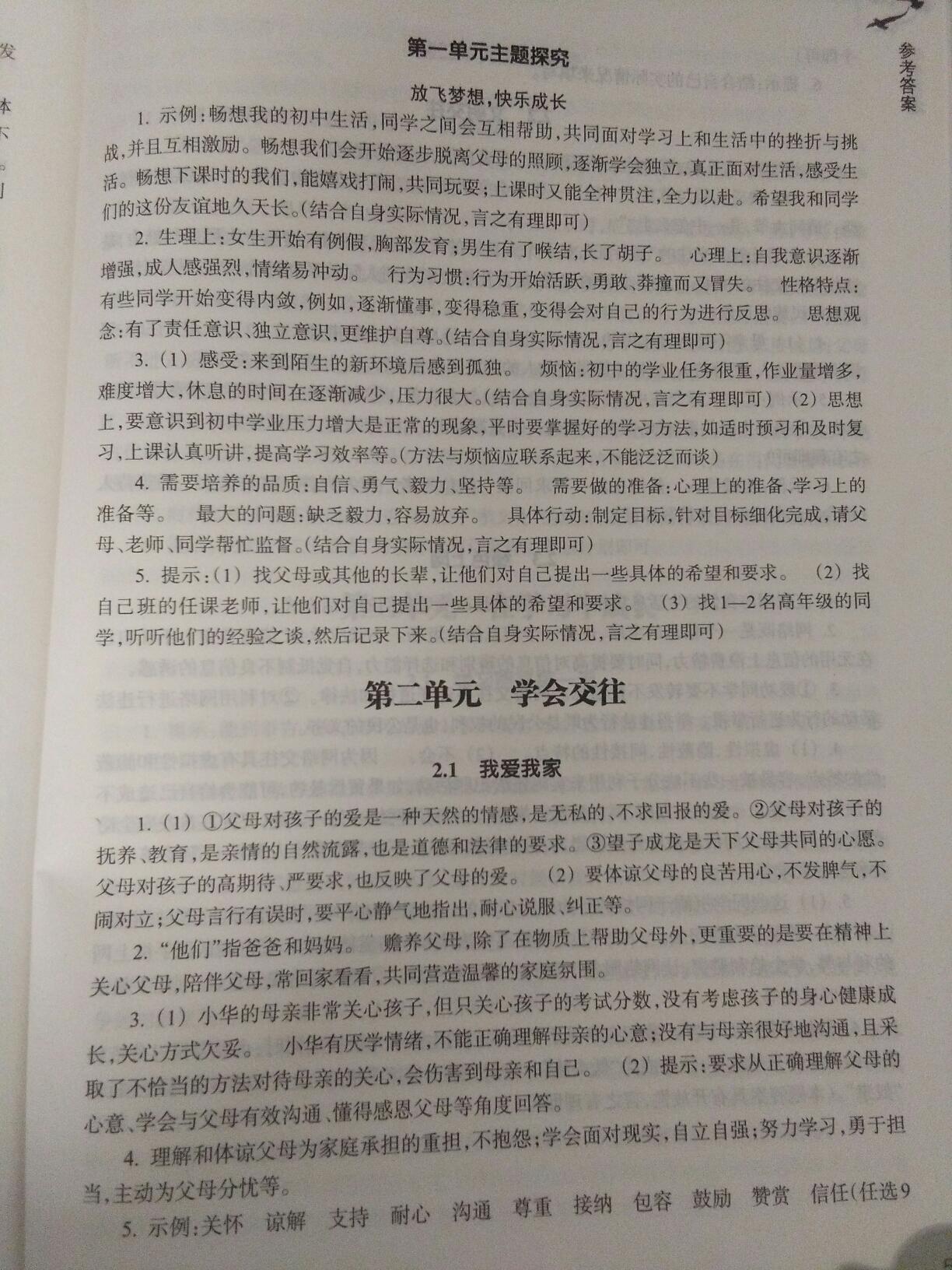 2016年作业本七年级道德与法治上册浙江教育出版社 第8页