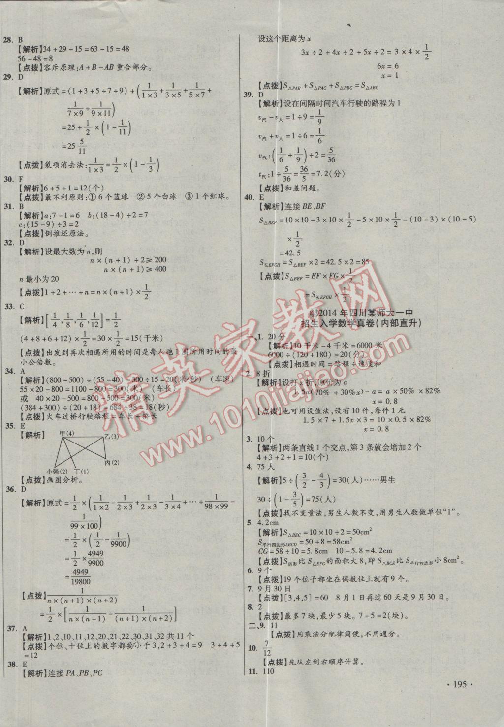 2017年小學(xué)畢業(yè)升學(xué)真題詳解四川十大名校招生真卷數(shù)學(xué) 參考答案第70頁