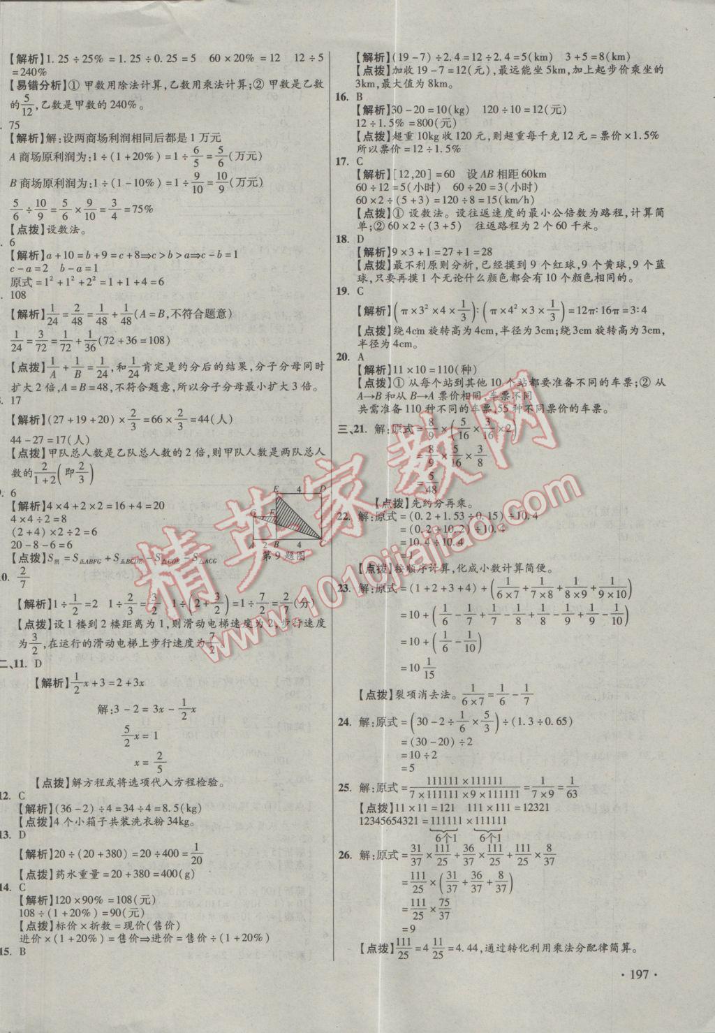 2017年小學(xué)畢業(yè)升學(xué)真題詳解四川十大名校招生真卷數(shù)學(xué) 參考答案第74頁(yè)