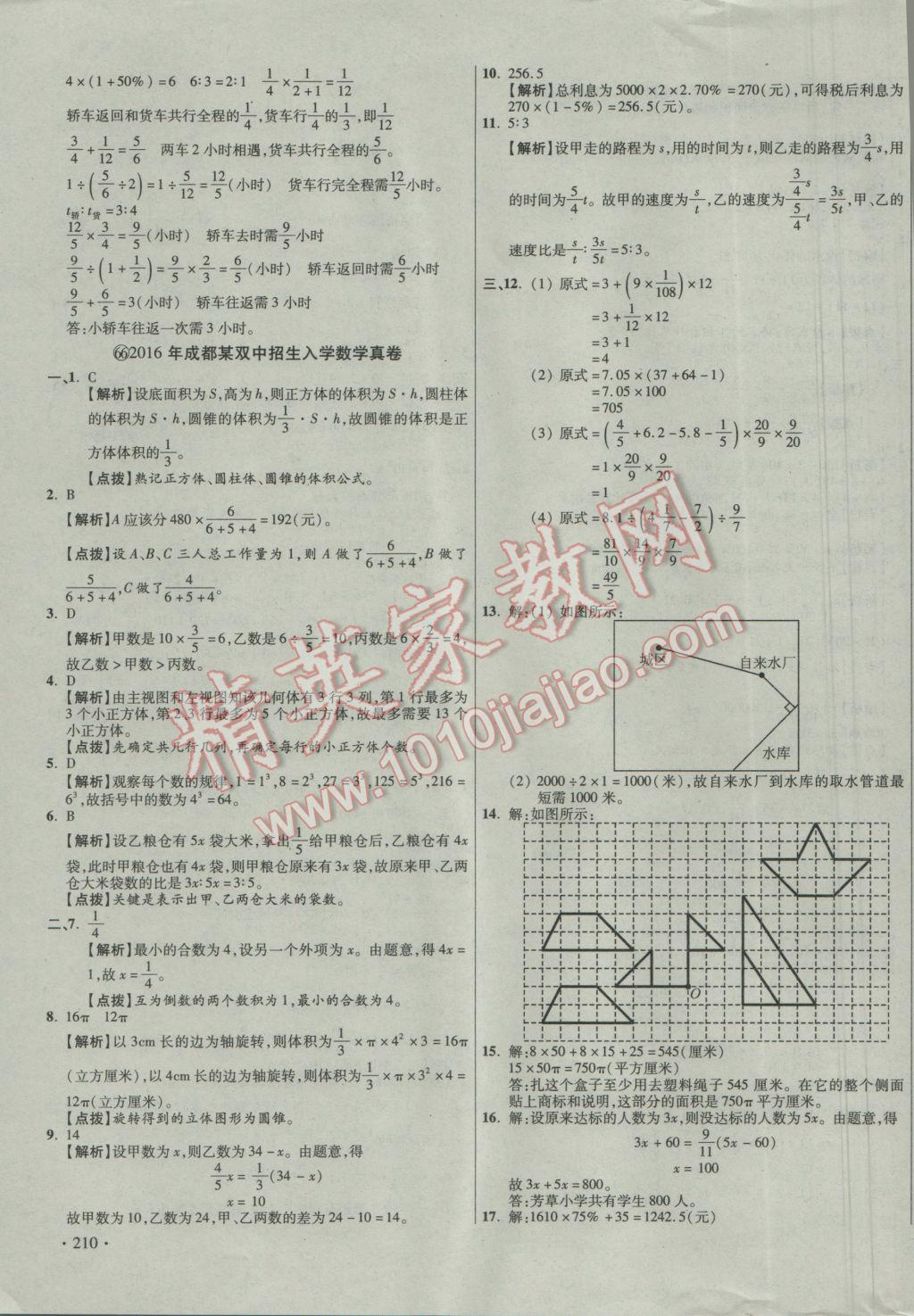 2017年小學(xué)畢業(yè)升學(xué)真題詳解四川十大名校招生真卷數(shù)學(xué) 參考答案第99頁(yè)